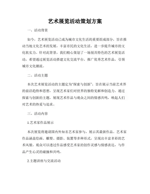 艺术展览活动策划方案