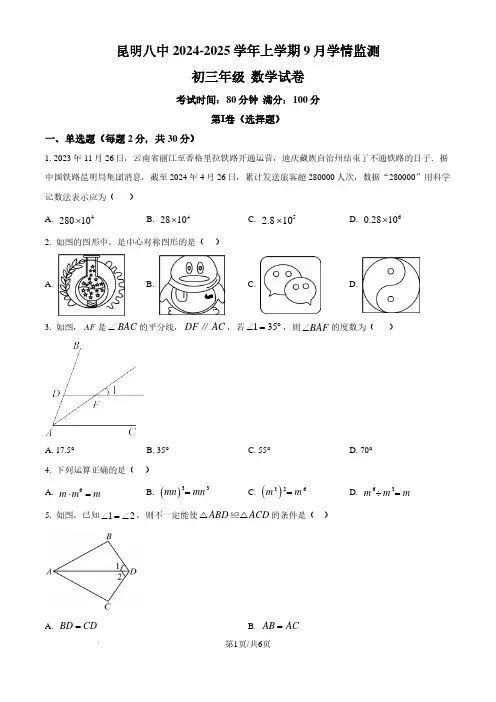 2024-2025学年云南省昆明八中九年级上学期9月月考数学试题及答案