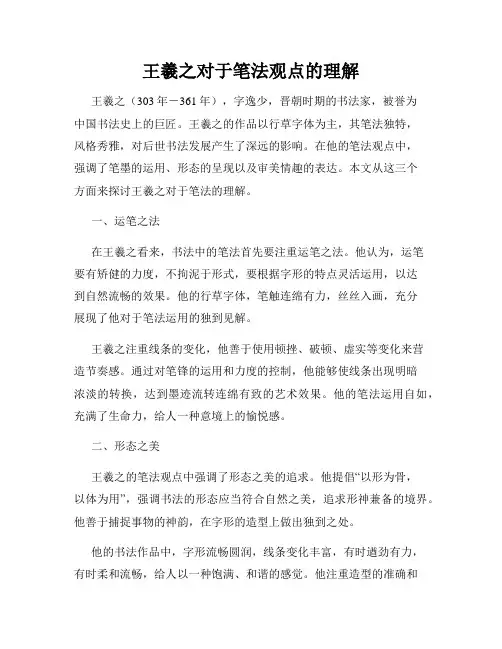 王羲之对于笔法观点的理解