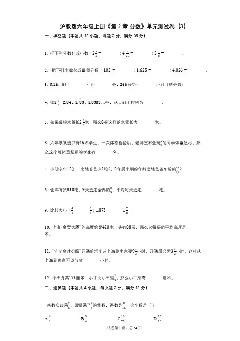 沪教版六年级上册《第2章_分数》小学数学-有答案-单元测试卷(3)