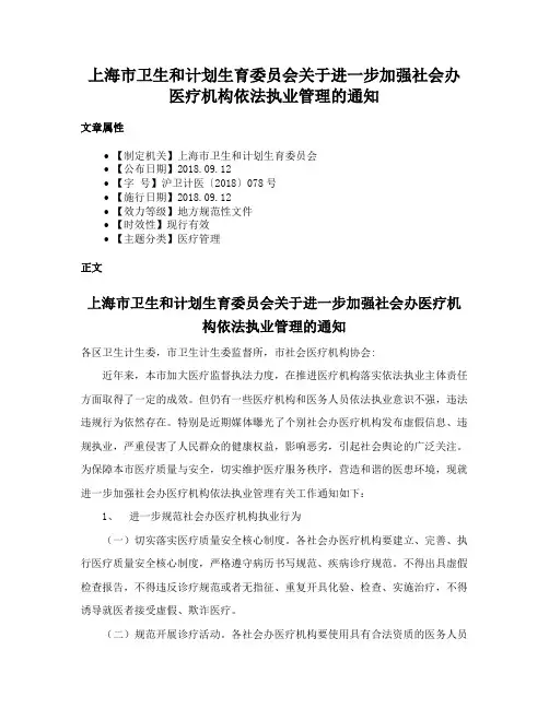 上海市卫生和计划生育委员会关于进一步加强社会办医疗机构依法执业管理的通知