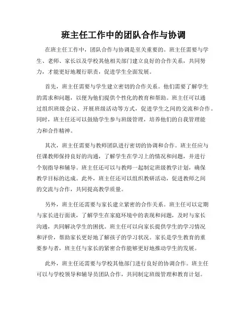 班主任工作中的团队合作与协调