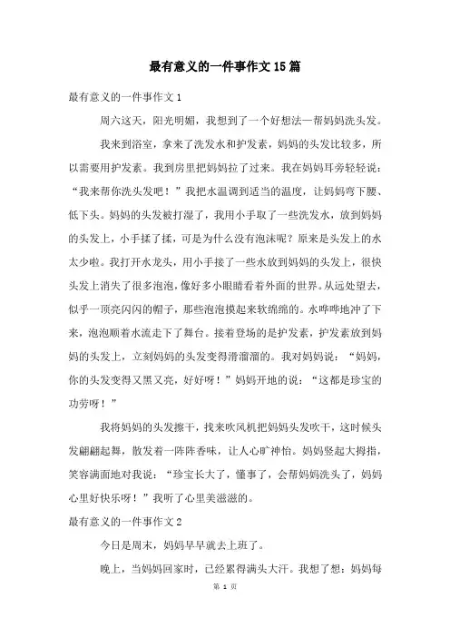 最有意义的一件事作文15篇
