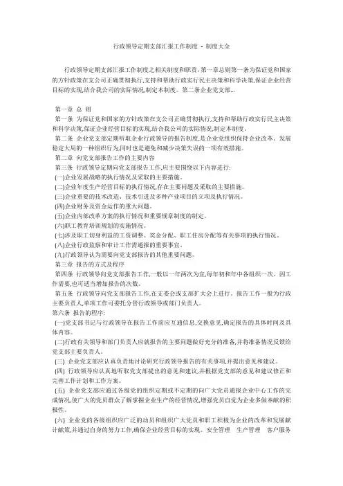 行政领导定期支部汇报工作制度 - 制度大全