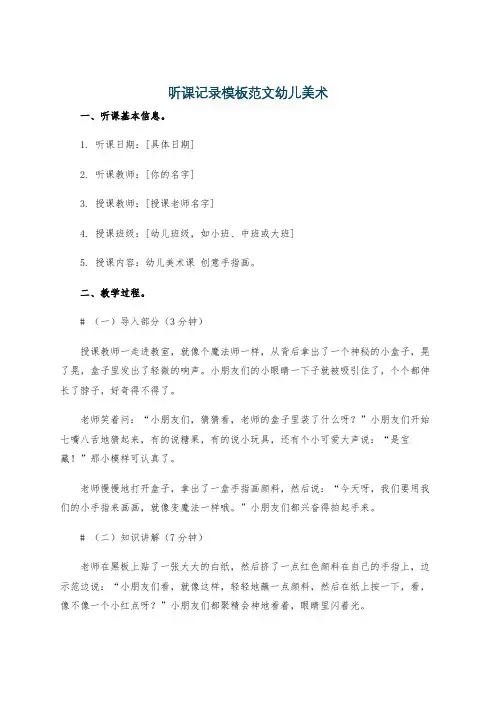 听课记录模板范文幼儿美术