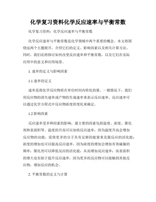 化学复习资料化学反应速率与平衡常数