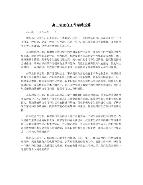 高三班主任工作总结五篇