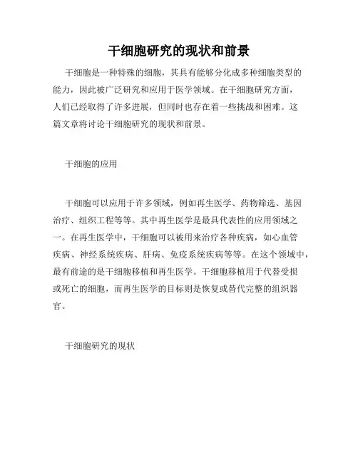 干细胞研究的现状和前景