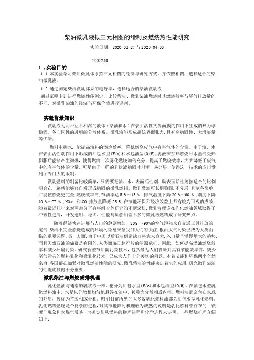 柴油微乳实验报告