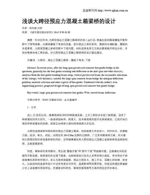 浅谈大跨径预应力混凝土箱梁桥的设计