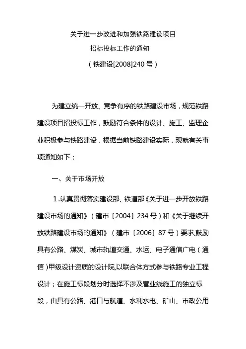 关于进一步改进和加强铁路建设项目招投标工作的通知