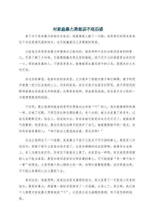 对家庭暴力勇敢说不观后感