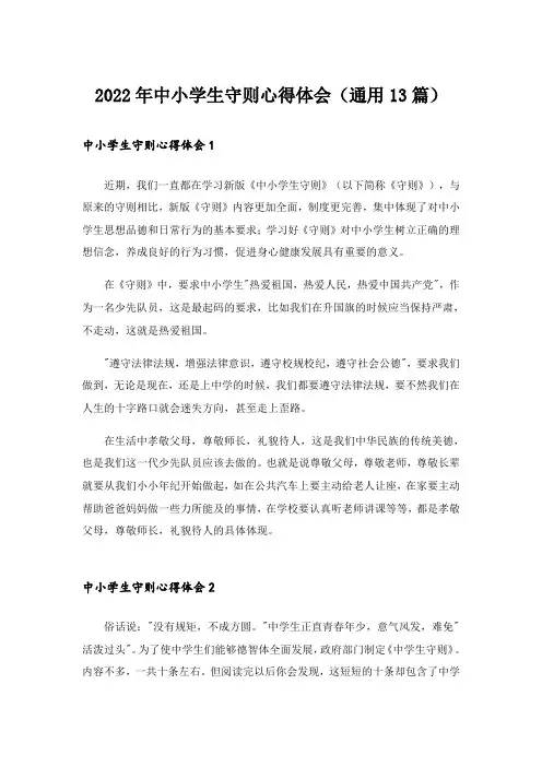 2022年中小学生守则心得体会(通用13篇)