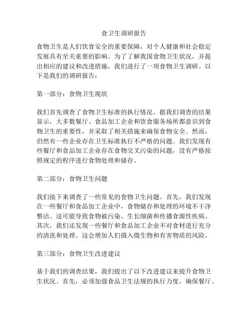 食卫生调研报告