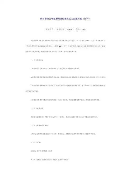 陕西师范大学免费师范生教育实习实施方案