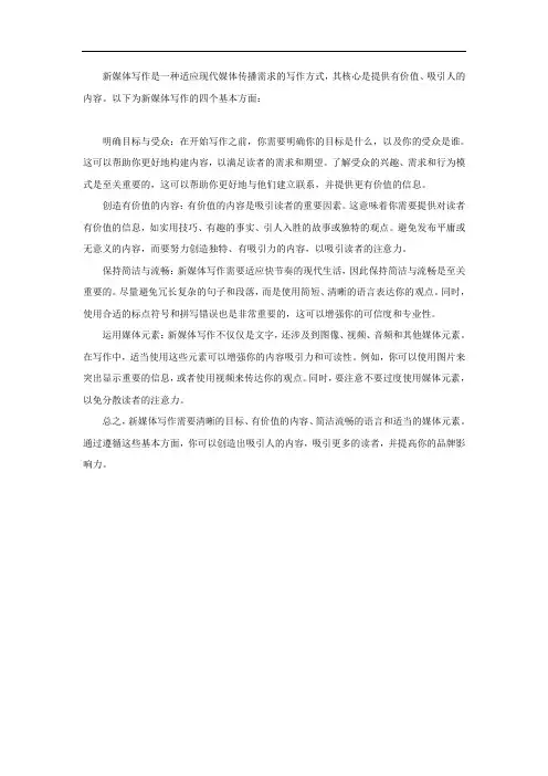 新媒体写作的四个基本方面