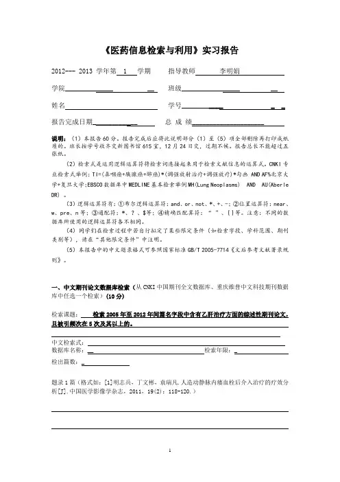 医学文献检索实习报告