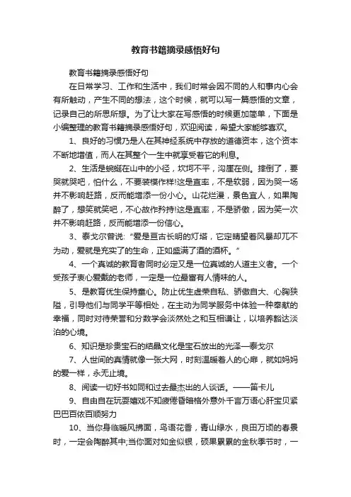 教育书籍摘录感悟好句