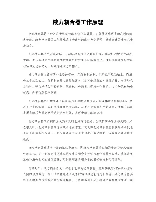 液力耦合器工作原理