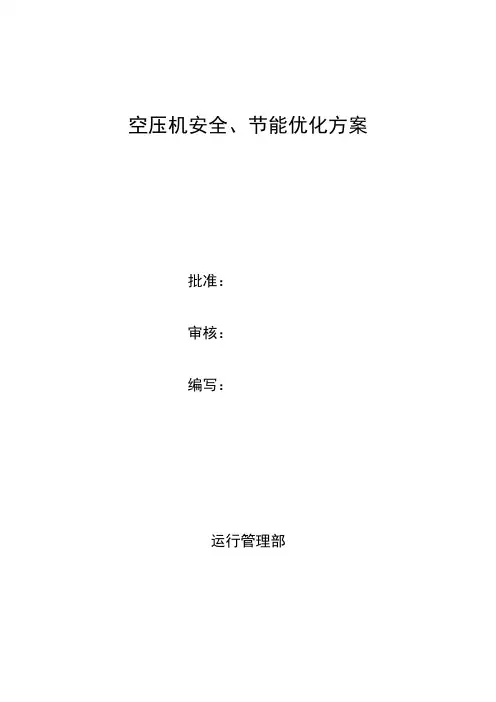空压机安全、节能优化方案