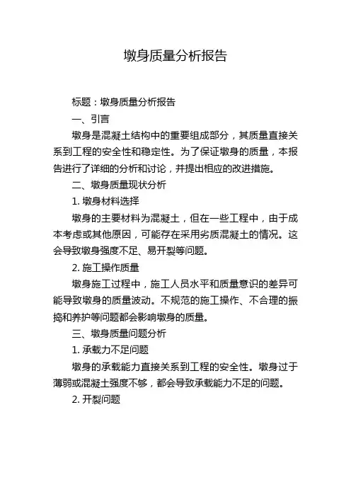 墩身质量分析报告