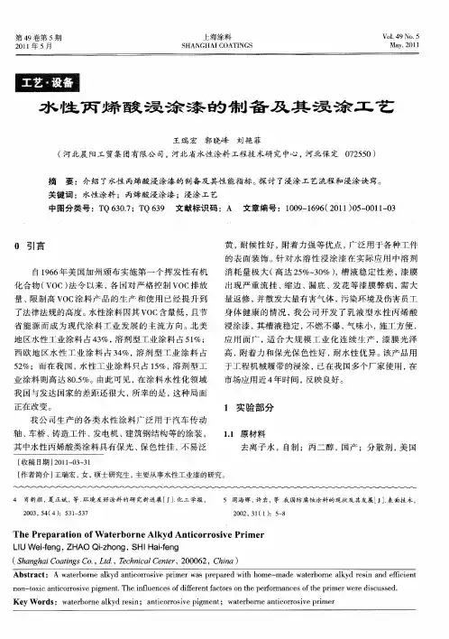 水性丙烯酸浸涂漆的制备及其浸涂工艺