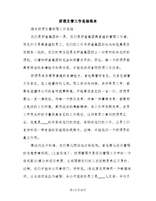 防损主管工作总结范本（2篇）