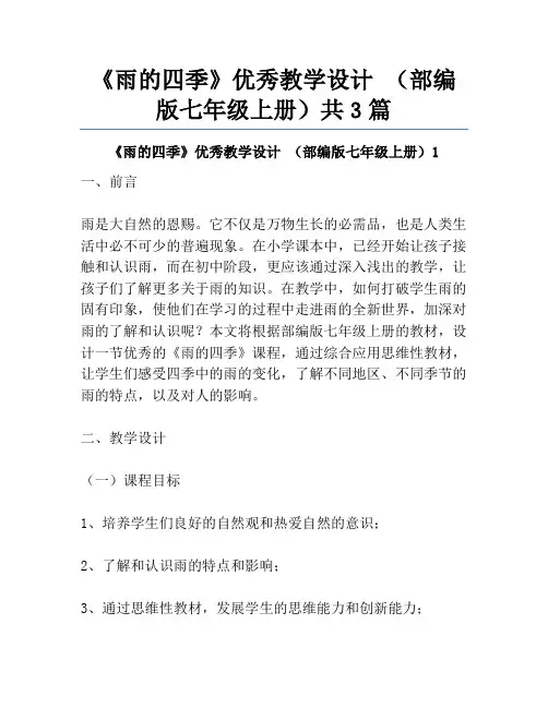 《雨的四季》优秀教学设计 (部编版七年级上册)共3篇