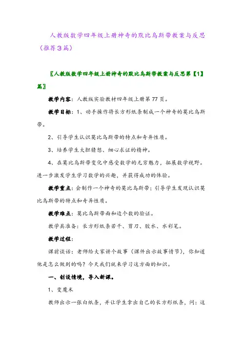 2023年人教版数学四年级上册神奇的默比乌斯带教案与反思(推荐3篇)