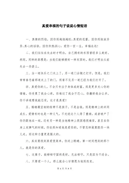 真爱幸福的句子说说心情短语 