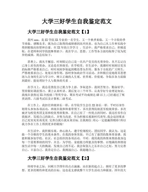 大学三好学生自我鉴定范文
