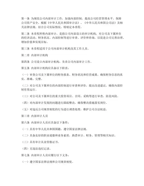 内审章程模板范文