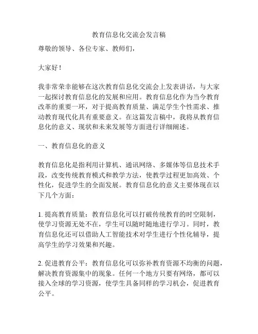 教育信息化交流会发言稿