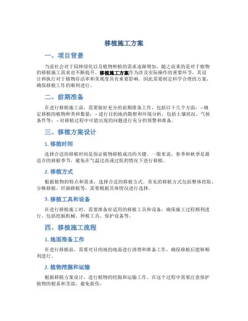 移植施工方案