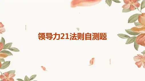 领导力21法则自测题