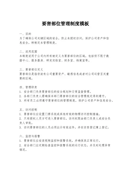要害部位管理制度模板