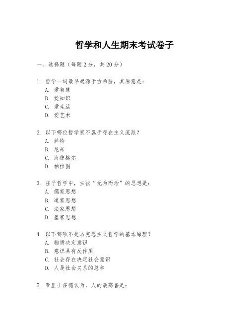 哲学和人生期末考试卷子
