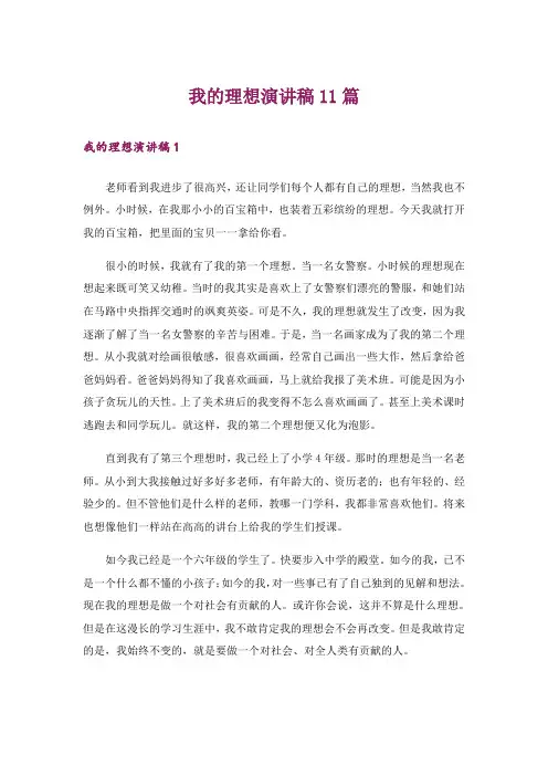 我的理想演讲稿11篇