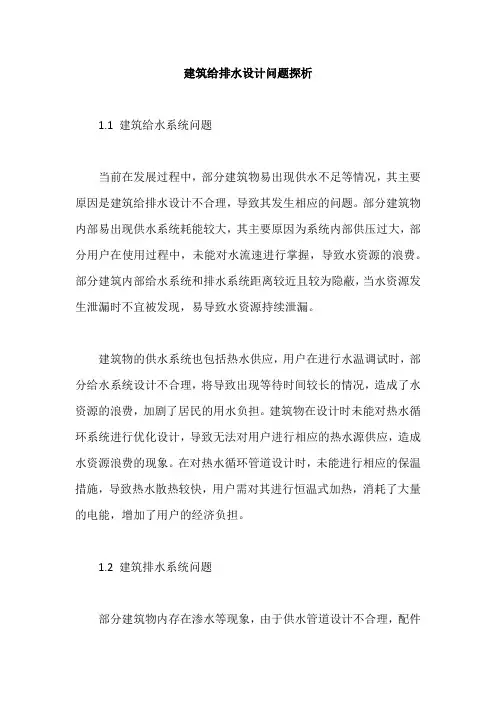 建筑给排水设计问题探析