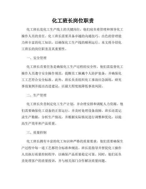 化工班长岗位职责