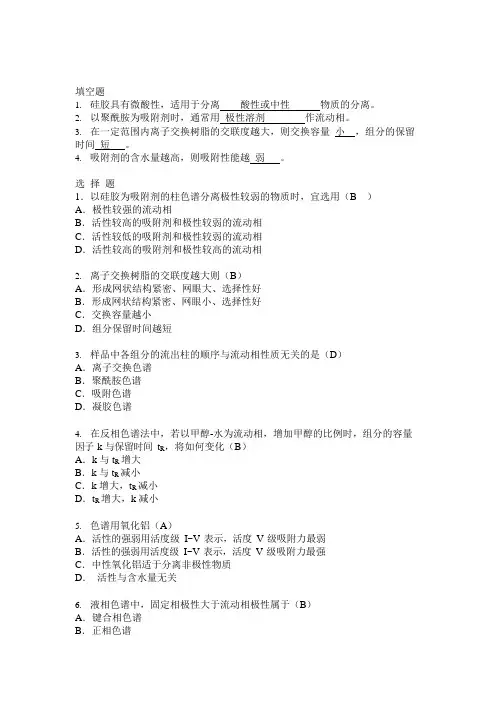 经典液相色谱法练习题(附答案)(可编辑修改word版)