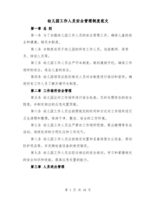 幼儿园工作人员安全管理制度范文（4篇）