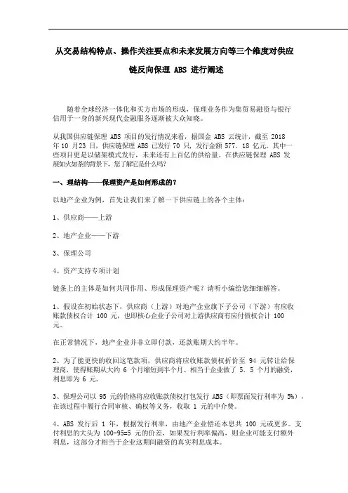 从交易结构特点、操作关注要点和未来发展方向等三个维度对供应链反向保理ABS进行阐述