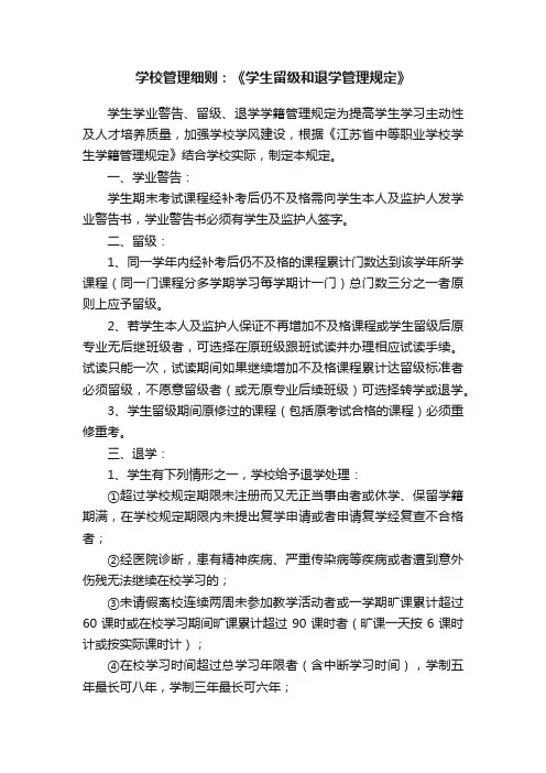 学校管理细则：《学生留级和退学管理规定》
