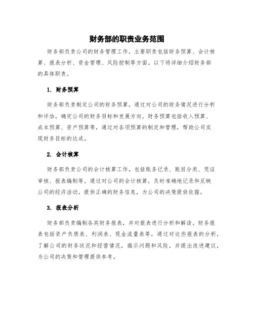 财务部的职责业务范围 财务部具体职责