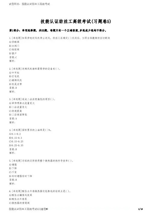 技能认证纺丝工高级考试(习题卷5)