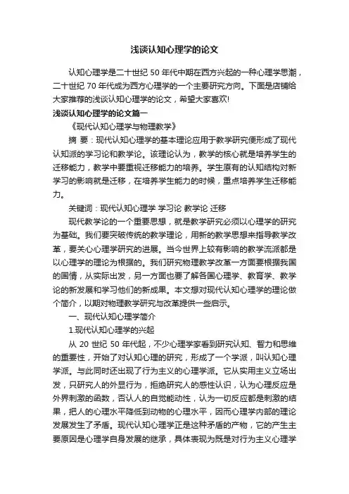 浅谈认知心理学的论文