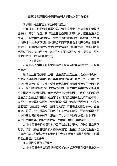 最新浅谈新旧物业管理公司之间的交接工作资料