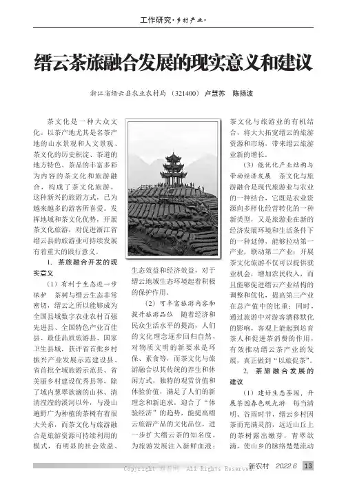 缙云茶旅融合发展的现实意义和建议