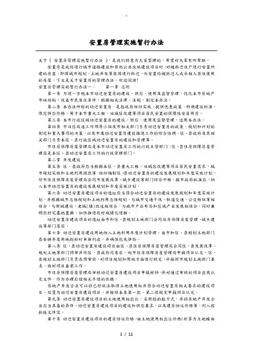 安置房管理实施暂行办法